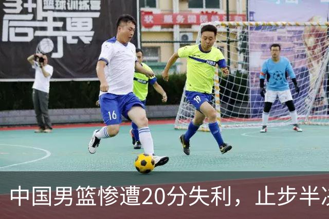 中国男篮惨遭20分失利，止步半决赛！证明了杨瀚森的必要性