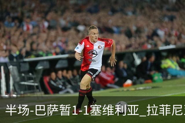 半场-巴萨暂1-1塞维利亚 拉菲尼亚3分钟扳平克里斯滕森直塞助攻