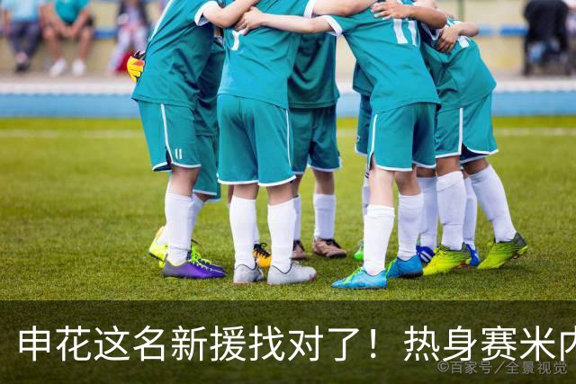 申花这名新援找对了！热身赛米内罗大放异彩